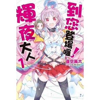 到您登场啰！辉夜大人(01) pdf epub mobi 电子书 下载