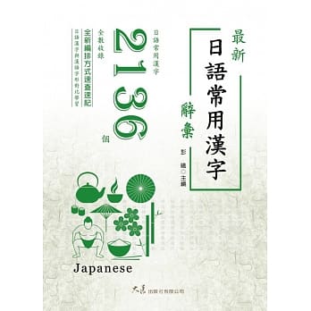 最新日语常用汉字辞汇 pdf epub mobi 电子书 下载