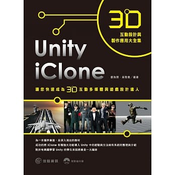 3D互动设计与制作应用大全集：iClone + Unity让您快速成为3D互动多媒体与游戏设计达人 pdf epub mobi 电子书 下载