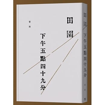 田园／下午五点四十九分(二版) pdf epub mobi 电子书 下载