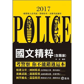 国文精粹（含题库）(一般警察考试、特种警察考试适用) pdf epub mobi 电子书 下载