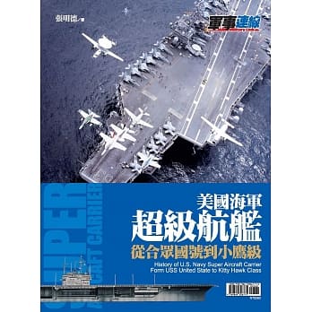 美国海军超级航舰 pdf epub mobi 电子书 下载