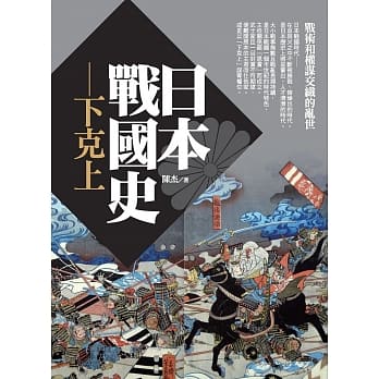 日本战国史：下克上 pdf epub mobi 电子书 下载