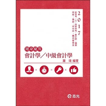 随身袐笈本─会计学／中级会计学(高普考、三、四等特考、关务、税务、铁路特考、会计师、研究所、国民营事业考试适用) pdf epub mobi 电子书 下载