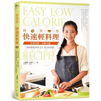新食感快速轻料理：吃对食物、正确烹调，变瘦变健康的94道美味餐点。 pdf epub mobi 电子书 下载