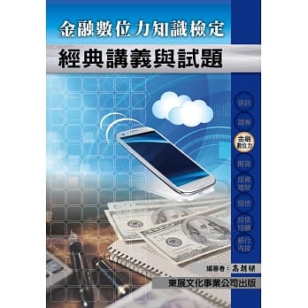 金融数位力知识检定 pdf epub mobi 电子书 下载