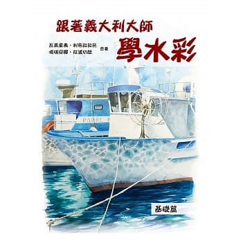 跟着义大利大师学水彩：基础篇 pdf epub mobi 电子书 下载