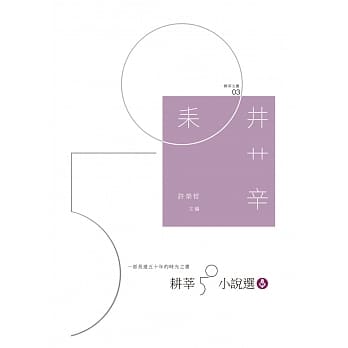耕莘50小说选 pdf epub mobi 电子书 下载