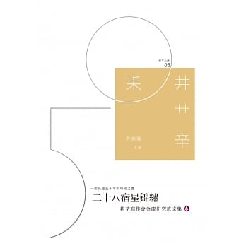 二十八宿星锦绣：耕莘写作会金庆研究班文集 pdf epub mobi 电子书 下载