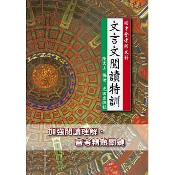 国中会考国文科文言文阅读特训 pdf epub mobi 电子书 下载