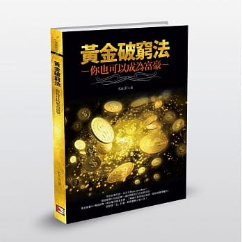 黄金破穷法：你也可以成为富豪 pdf epub mobi 电子书 下载