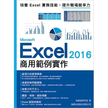 Microsoft Excel 2016 商用范例实作 pdf epub mobi 电子书 下载