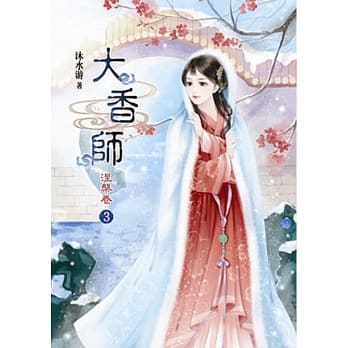 大香师Ⅱ涅槃卷(三) pdf epub mobi 电子书 下载