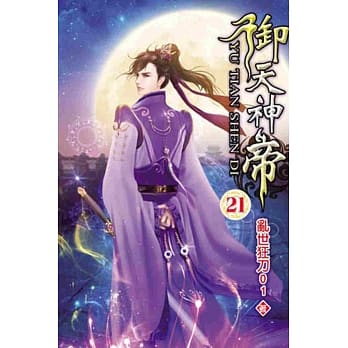 御天神帝21 pdf epub mobi 电子书 下载