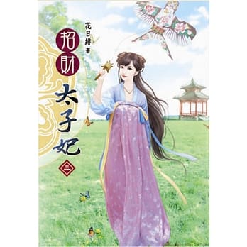 招财太子妃(三) pdf epub mobi 电子书 下载