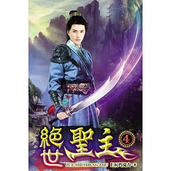 绝世圣主04 pdf epub mobi 电子书 下载
