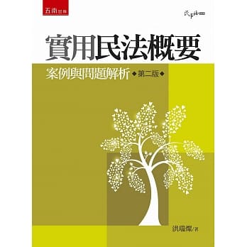 实用民法概要：案例与问题解析(2版) pdf epub mobi 电子书 下载