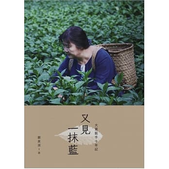 又见一抹蓝：大菁蓝手10年记 pdf epub mobi 电子书 下载