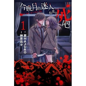 今晚月色迷人，你就去死吧 1 pdf epub mobi 电子书 下载