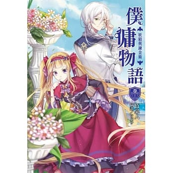 仆佣物语 卷二 妖精与鍊金术 pdf epub mobi 电子书 下载