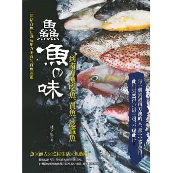 鱻鱼の味：到南方澳吃鱼、买鱼、认识鱼 pdf epub mobi 电子书 下载