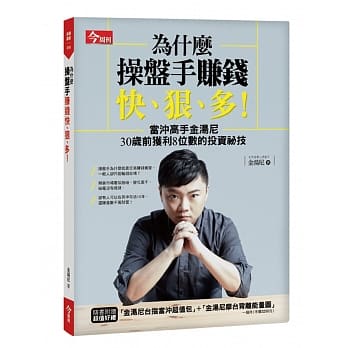 为什么操盘手赚钱快、狠、多？：当沖高手金汤尼30岁前获利8位数的投资祕技 pdf epub mobi 电子书 下载