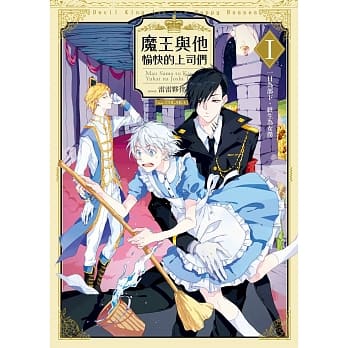 魔王与他愉快的上司们01一日为部下，终生为女仆 pdf epub mobi 电子书 下载