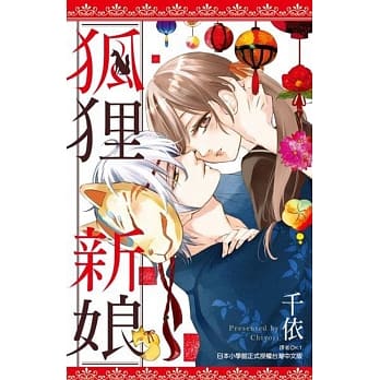 狐狸新娘(全) pdf epub mobi 电子书 下载