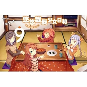 悠悠哉哉少女日和(09) pdf epub mobi 电子书 下载