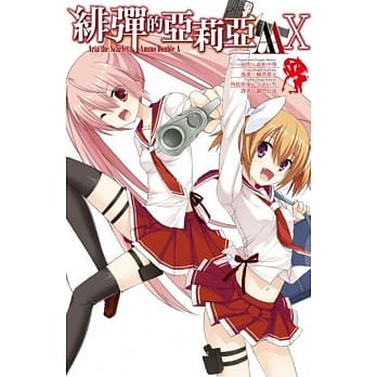 绯弹的亚莉亚AA(10) pdf epub mobi 电子书 下载