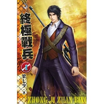 终极战兵01 pdf epub mobi 电子书 下载