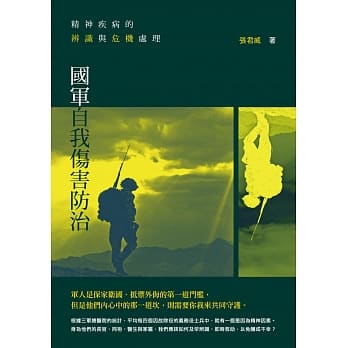 精神疾病的辨识与危机处理：国军自我伤害防治 pdf epub mobi 电子书 下载