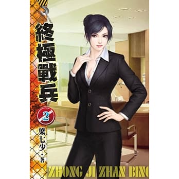 终极战兵02 pdf epub mobi 电子书 下载
