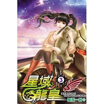 星域龙皇03 pdf epub mobi 电子书 下载
