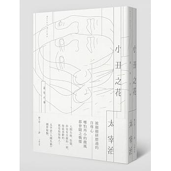 小丑之花：太宰治《人间失格》创作原点 pdf epub mobi 电子书 下载