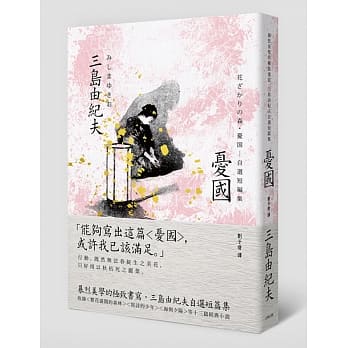 忧国：暴烈美学的极致书写，三岛由纪夫自选短篇集 pdf epub mobi 电子书 下载