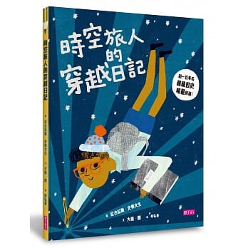 时空旅人的穿越日记：和100多名超级历史明星见面！ pdf epub mobi 电子书 下载
