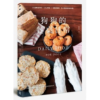 狗狗的餐桌日常：55道鲜食料理 × 手工零食 × 自制营养粉，毛小孩这样吃最幸福 pdf epub mobi 电子书 下载