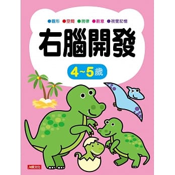 右脑开发 4~5岁 pdf epub mobi 电子书 下载