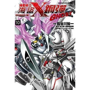 机动战士海盗钢弹GHOST 10 pdf epub mobi 电子书 下载