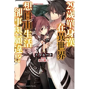 29岁单身汉在异世界想自由生活却事与愿违!?(1) pdf epub mobi 电子书 下载