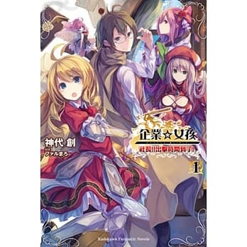 企业☆女孩 (1) 社长!!出击时间到了！ pdf epub mobi 电子书 下载