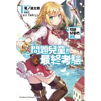 问题儿童的最终考验 (1) 问题儿童们归来 pdf epub mobi 电子书 下载