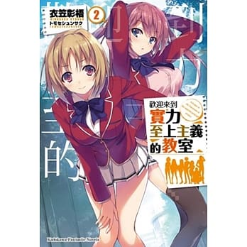 欢迎来到实力至上主义的教室 (2) pdf epub mobi 电子书 下载