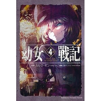 幼女战记 (4) Dabit deus his quoque finem pdf epub mobi 电子书 下载