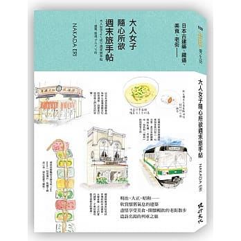 大人女子随心所欲週末旅手帖：日本古建筑、铁道、美食、老街 pdf epub mobi 电子书 下载