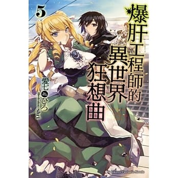 爆肝工程师的异世界狂想曲 (5) pdf epub mobi 电子书 下载