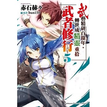 武艺精研百余年，转世成精灵重拾武者修行 (5) pdf epub mobi 电子书 下载