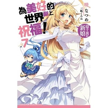 为美好的世界献上祝福！ (7) 亿千万的新娘 pdf epub mobi 电子书 下载