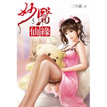 妙医仙缘05 pdf epub mobi 电子书 下载